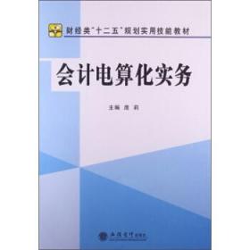 会计电算化实务/财经类“十二五”规划实用技能教材 [庞莉, 主编]
