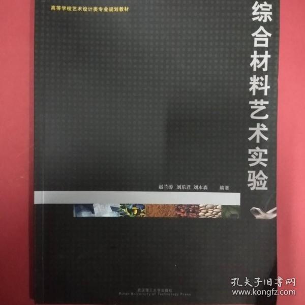 高等学校艺术设计类专业规划教材：综合材料艺术实验