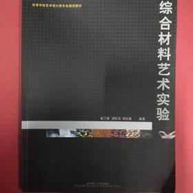 高等学校艺术设计类专业规划教材：综合材料艺术实验