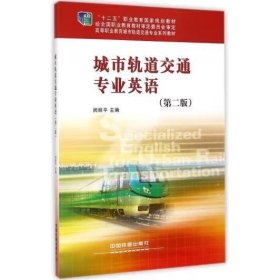 城市轨道交通专业英语（第二版） 闵丽平