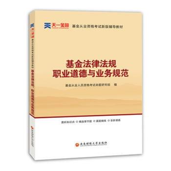 全国基金从业人员资格考试新版辅导教材：基金法律法规、职业道德与业务规范