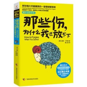 那些伤，为什么我还放不下：斯坦福大学最重要的一堂情绪管理课：斯坦福大学最深的一堂情绪管理课