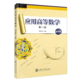 应用高等数学：第一册（第4版） [刘志林]