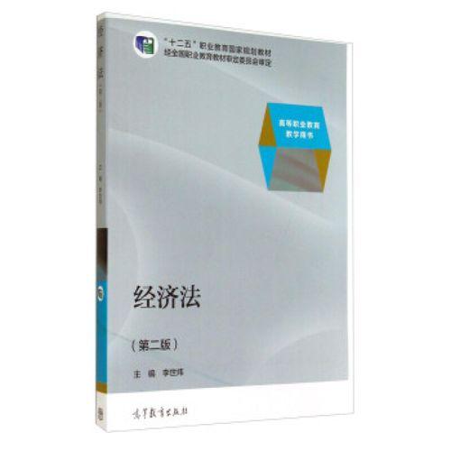 经济法（第二版）/高等职业教育教学用书·“十二五”职业教育国家规划教材