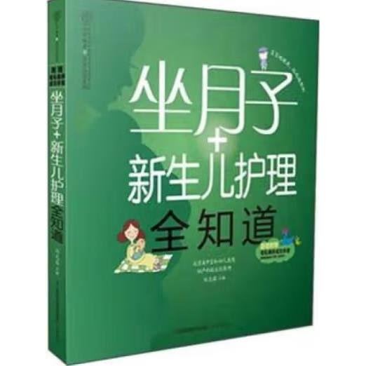 亲亲乐读系列：坐月子+新生儿护理全知道（汉竹）