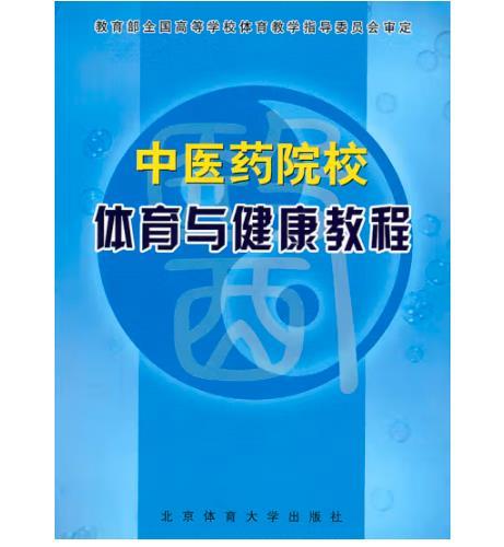 中医药院校体育与健康教程 [《中医药院校体育与健康教程》编委会]