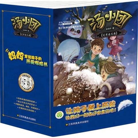 汤小团漫游中国历史系列-辽宋金元卷(套装共8册）