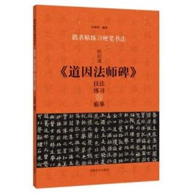 跟名帖练习硬笔书法 欧阳通《道因法师碑》技法练习与临摹 宋炳坤