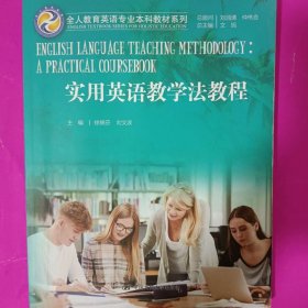 实用英语教学法教程（全人教育英语专业本科教材系列）