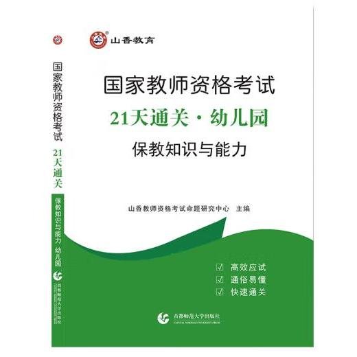 山香2019国家教师资格考试21天通关教材 保教知识与能力 幼儿园