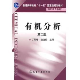 普通高等教育“十一五”国家级规划教材：有机分析（第2版）