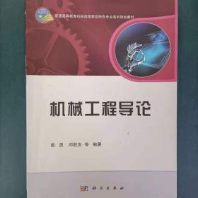 机械工程导论/普通高等教育机械类国家级特色专业系列规划教材