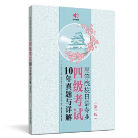 高等院校日语专业四级考试10年真题与详解（第三版.附赠音频）