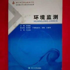 环境监测 徐建春