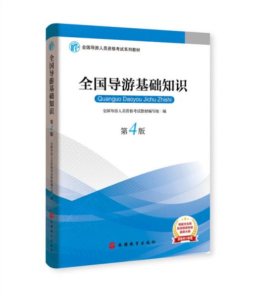 2019大纲全国导游考试教材-全国导游基础知识第四版