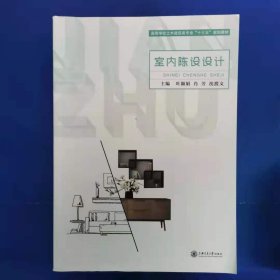 室内陈设设计 [叶颖娟, 肖芳, 沈渡文, 主编]