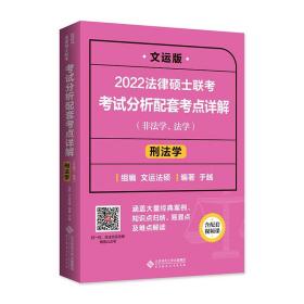 2022法律硕士联考考试分析配套考点详解：刑法学（非法学、法学）