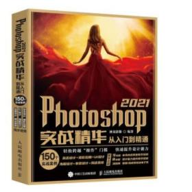 Photoshop 2021实战精华从入门到精通