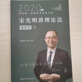 司法考试2020瑞达法考宋光明讲理论法之精粹⑦