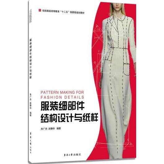 服装细部件结构设计与纸样