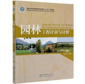 园林工程计量与计价 [温日琨]