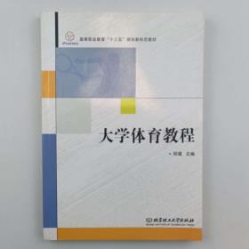 大学体育教程 [郑蕴, 主编]