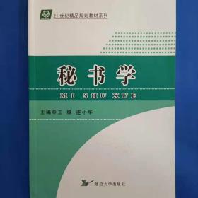 秘书学 [王维, 连小华, 主编]