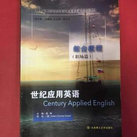 世纪应用英语综合教程 [柴畅, 主编]