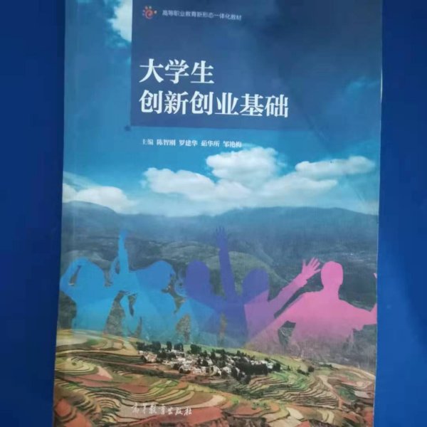 大学生创新创业基础/高等职业教育新形态一体化教材