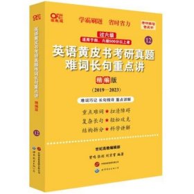 2024英语黄皮书考研真题难词长句重点讲：精编版2019-2023