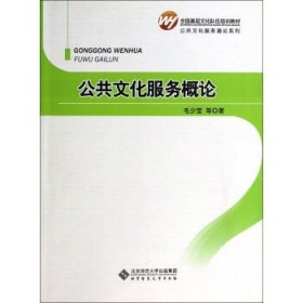 公共文化服务概论 [毛少莹, 杨永群, 李军鹏, 柴凤春, 熊德昌, 杨立青, 赵红川, 任珺, 黄士芳, 陈鸣]