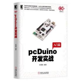pcDuino开发实战（首本针对全球流行的创客杀器，pcDuino的权威开发指南。覆盖Arduino、Linux和Android三大开发者群体的官方推荐参考书）