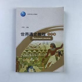 世界通史教程——古代卷（第五版）