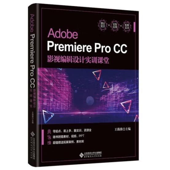 Adobe PremierePro CC影视编辑设计实训课堂