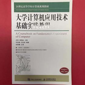 大學(xué)計算機(jī)應(yīng)用技術(shù)基礎(chǔ)實踐教程(Windows7+Office2010/21世紀(jì)高等學(xué)校計算機(jī)規(guī)劃教材