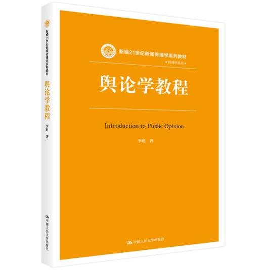 舆论学教程（新编21世纪新闻传播学系列教材）