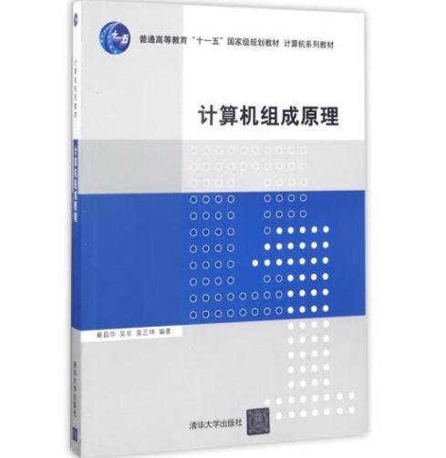 计算机组成原理/普通高等教育“十一五”国家级规划教材·计算机系列教材