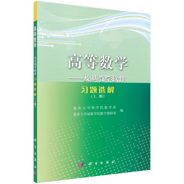 高等数学——及其教学软件习题选解（上册）