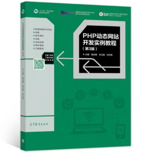 PHP动态网站开发实例教程（第3版）