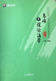 马峰讲理论法学/2018年国家统一法律职业资格考试专题讲座系列