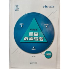 全品选考专题物理   听课手册