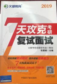 文都教育 7天攻克考研复试面试（2017）