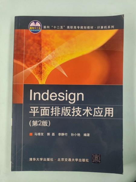 Indesign平面排版技术应用（第2版）/面向“十二五”高职高专规划教材·计算机系列