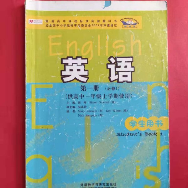 普通高中课程标准实验教科书：英语（第1册）（必修1）（供高中1年级上学期使用）（学生用书）