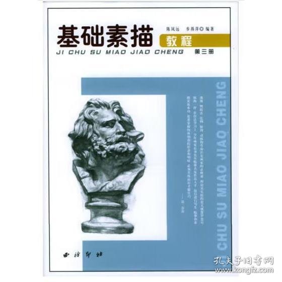 基础素描教程（第三册） 陈凤远 编