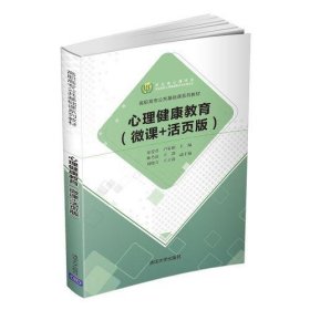 心理健康教育(微课+活页版) [秦爱君]