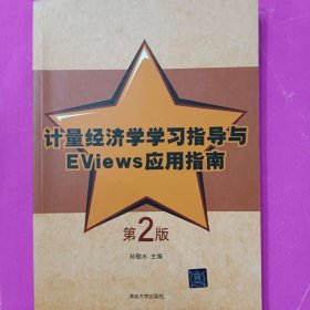 计量经济学学习指导与EViews应用指南 [孙敬水, 主编]