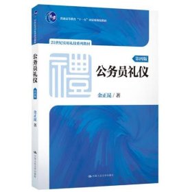 公务员礼仪（第四版）（21世纪实用礼仪系列教材；普通高等教育“十一五”国家级规划教材）