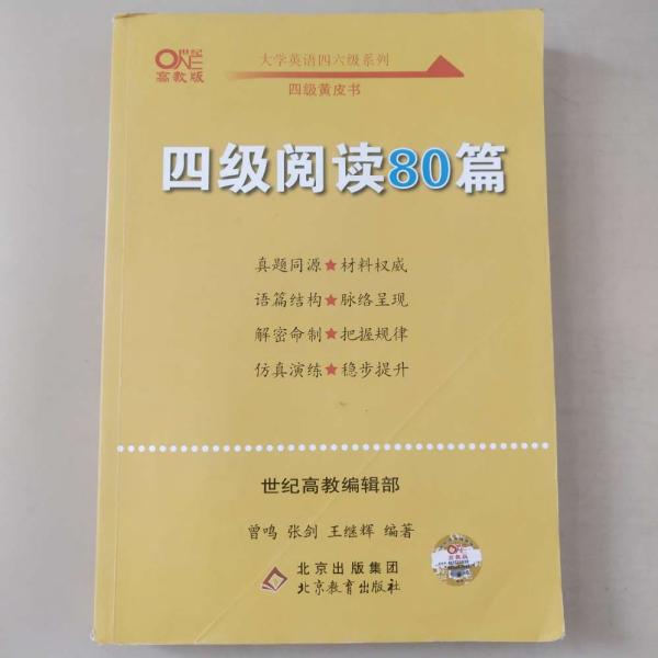 【备考2021年6月】 四级阅读80篇 张剑黄皮书英语四级阅读真题英语四级真题试卷四级历年真题试卷四级听力四级词汇