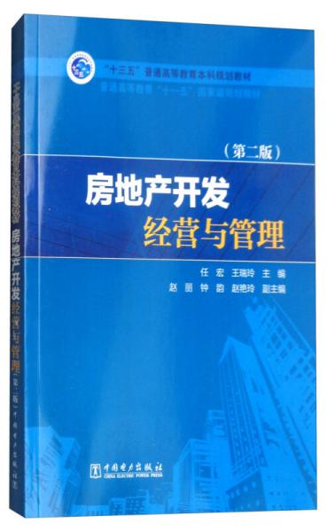 “十三五”普通高等教育本科规划教材：房地产开发经营与管理（第2版）